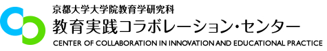 京都大学大学院教育学研究科 教育実践コラボセンター